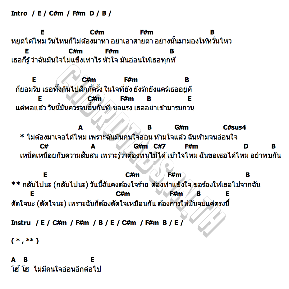 คอร์ด คนใจอ่อน (อ่อนใจ) Zom Marie