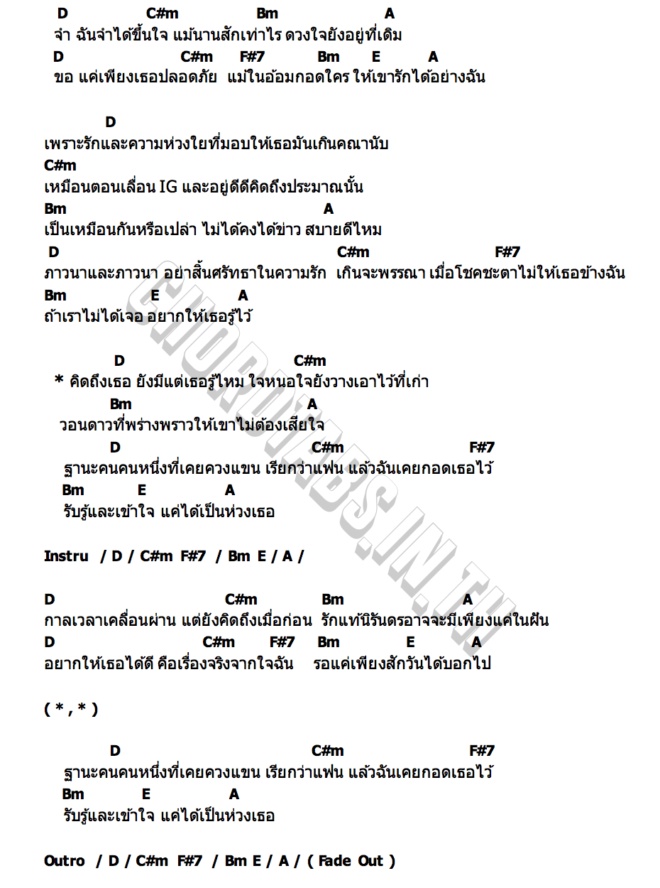 คอร์ด แค่เป็นห่วงเธอ ไอซ์ ศรัณยู