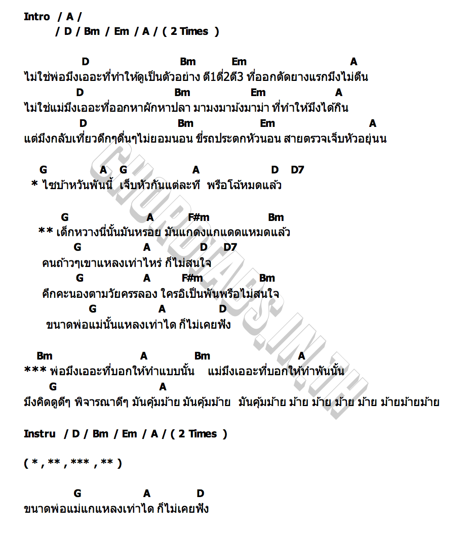คอร์ด พ่อมึงเออะ วันเวย์