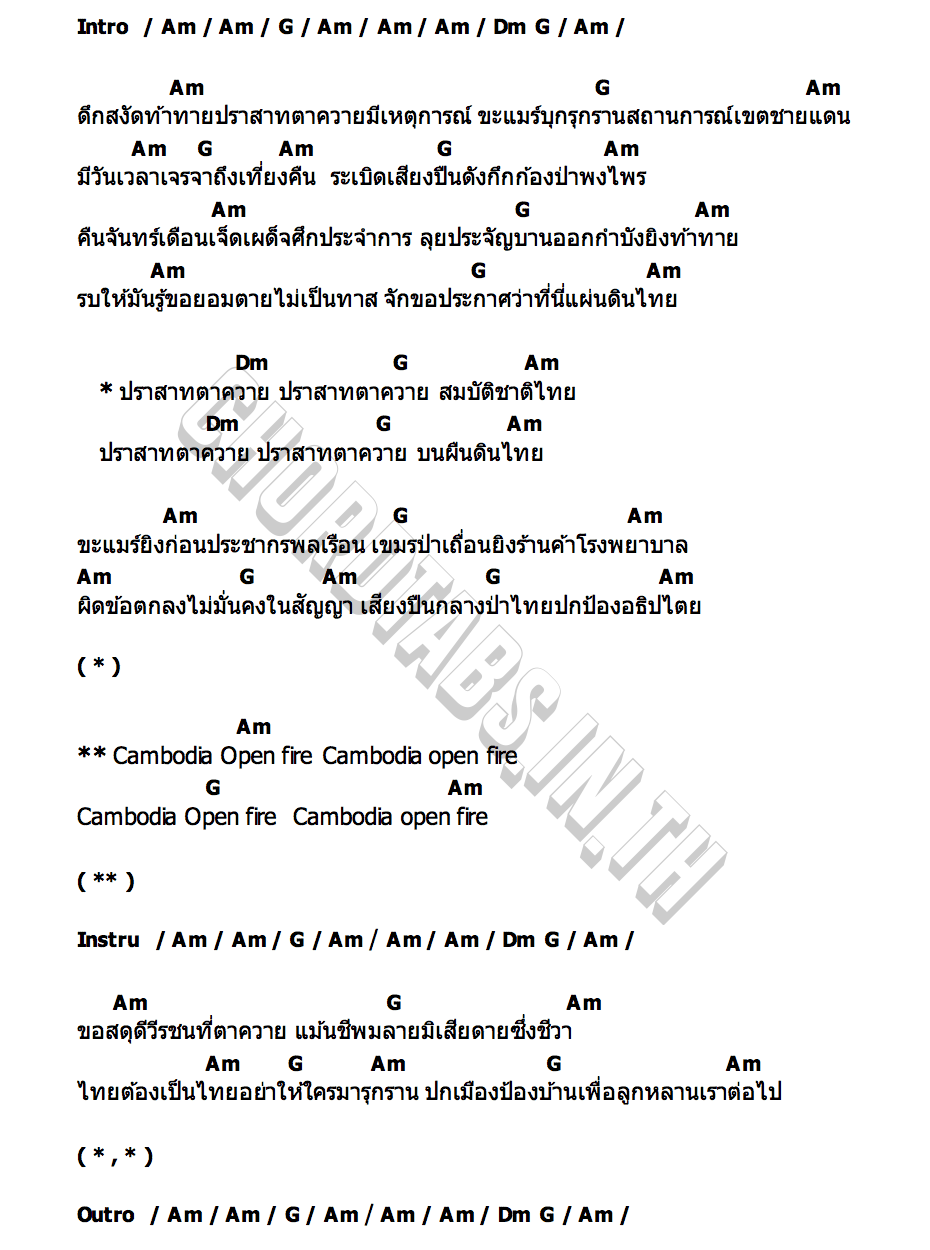 คอร์ด ปราสาทตาควาย บ๋อม กังแอน