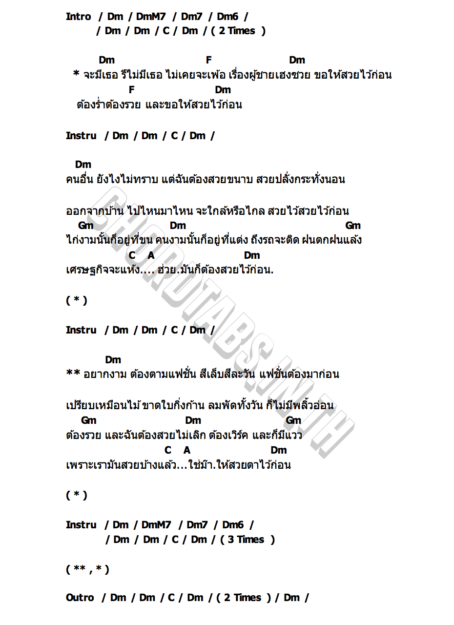 คอร์ด สวยไว้ก่อน หลิว อาจารียา