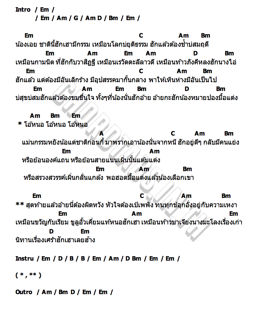 คอร์ด ฮักฮ้าง เอกพล มนต์ตระการ