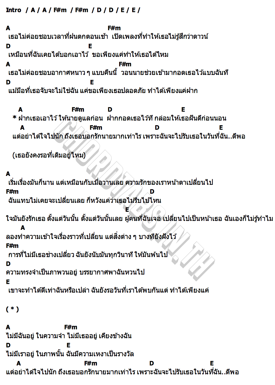 คอร์ด ฝากไว้ก่อนเหอะ (brb.) QLER