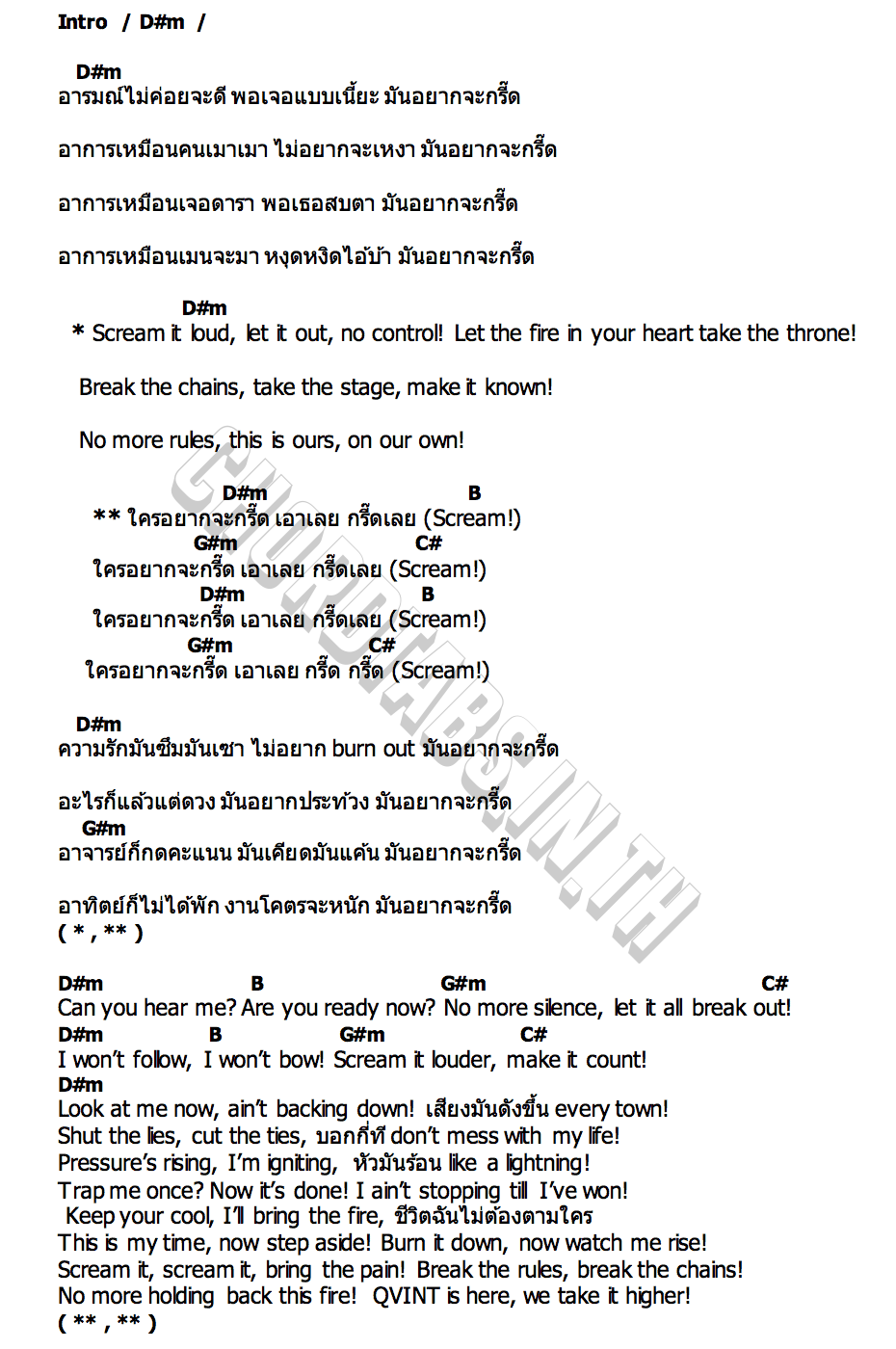 คอร์ด กรี๊ด (Scream Therapy) QViNT