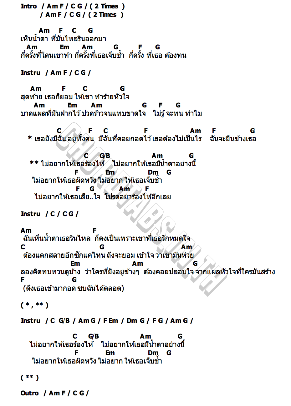 คอร์ด เธอยังมีฉัน เจ อครเดช