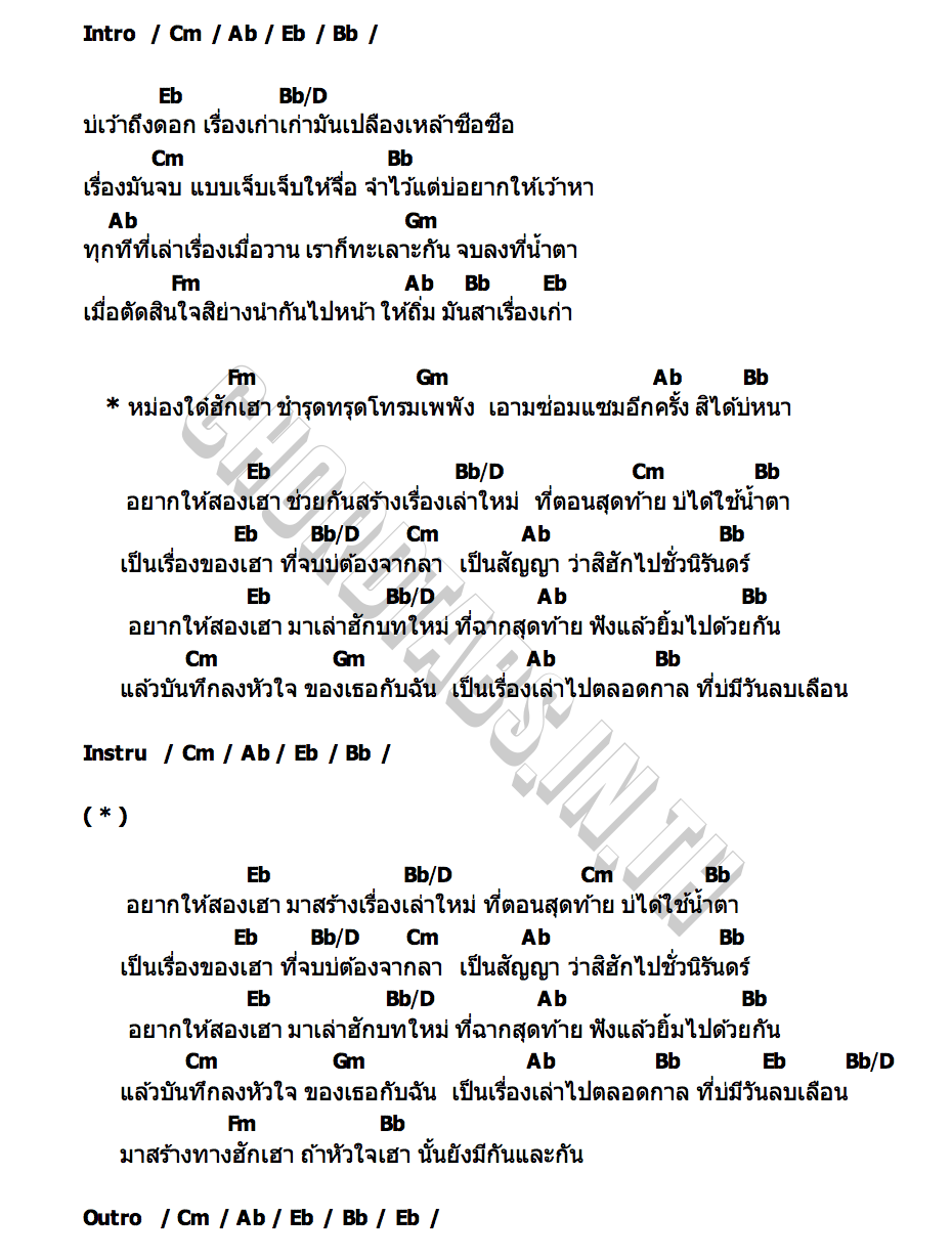 คอร์ด สร้างเรื่องเล่าใหม่ ไผ่ พงศธร เบียร์ พร้อมพงษ์ แบม พิชญานิน