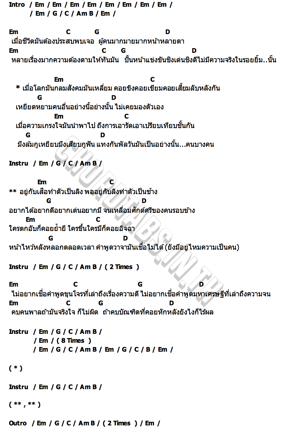 คอร์ด หน้าไหว้หลังหลอก ทิดแอม x บุ๊ค ศุภกาญจน์