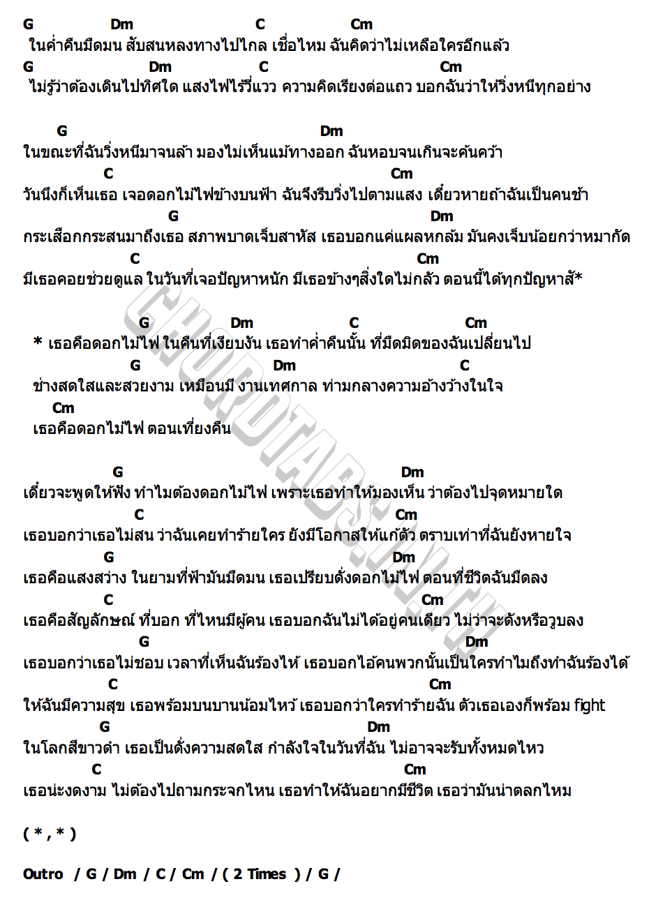 คอร์ด ดอกไม้ไฟเที่ยงคืน MAIYARAP