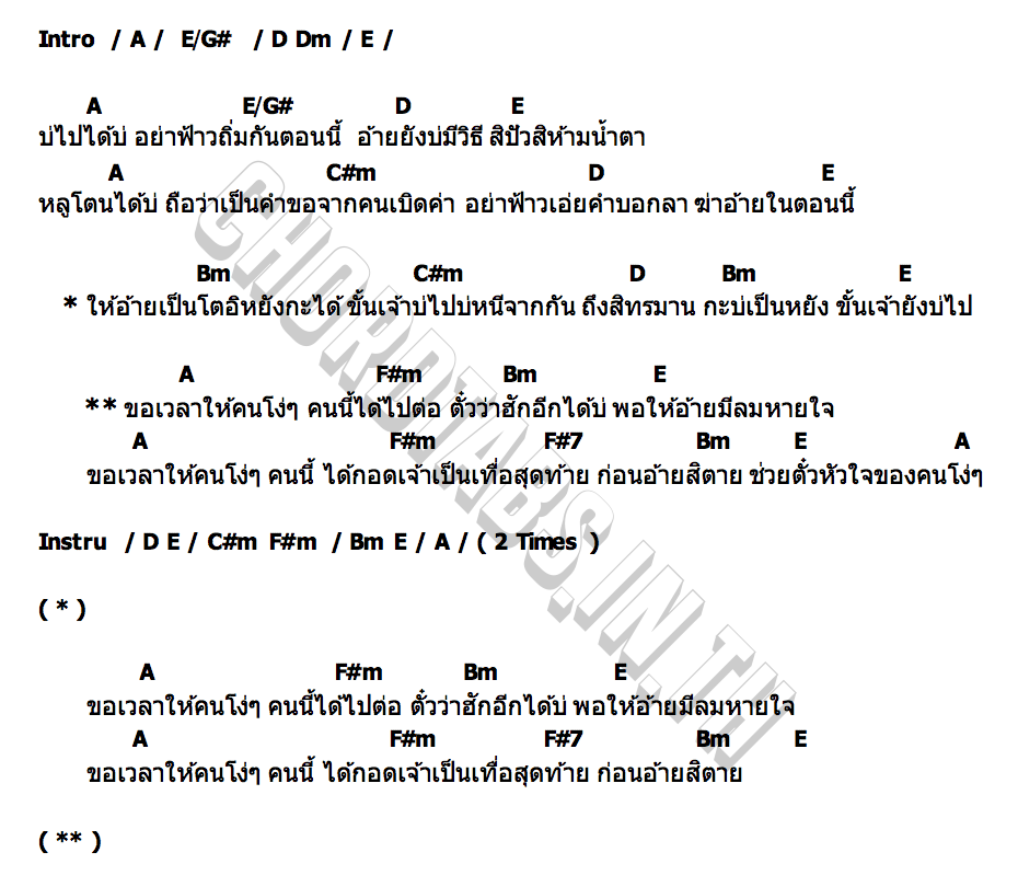 คอร์ด คำขอจากคนโง่ๆ เต๋า อลงกรณ์