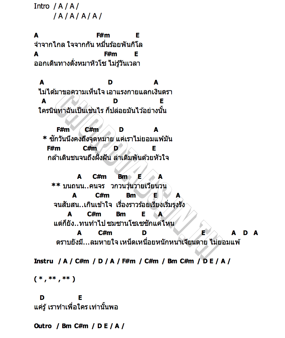 คอร์ด ถนนคนจร หนึ่ง บีเคแบนด์