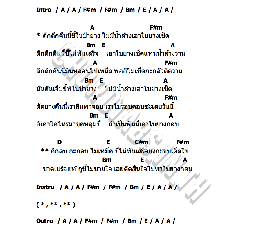 คอร์ด ขี้ในป่ายาง บัง ไข่ดำ X นายดี้