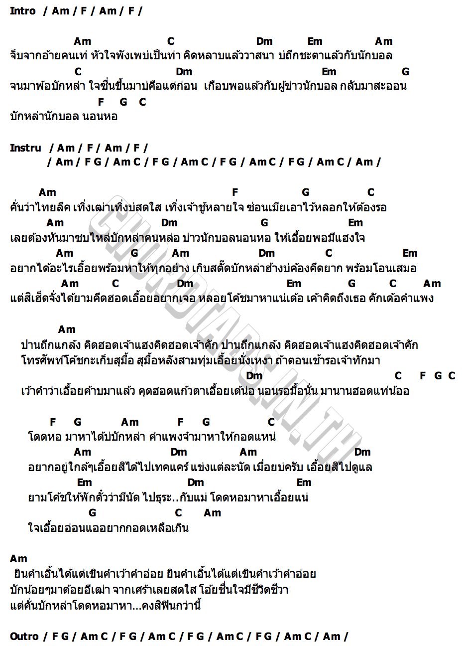 คอร์ด โดดหอมาหาแน่ ขนมผิง ชรินรัตน์