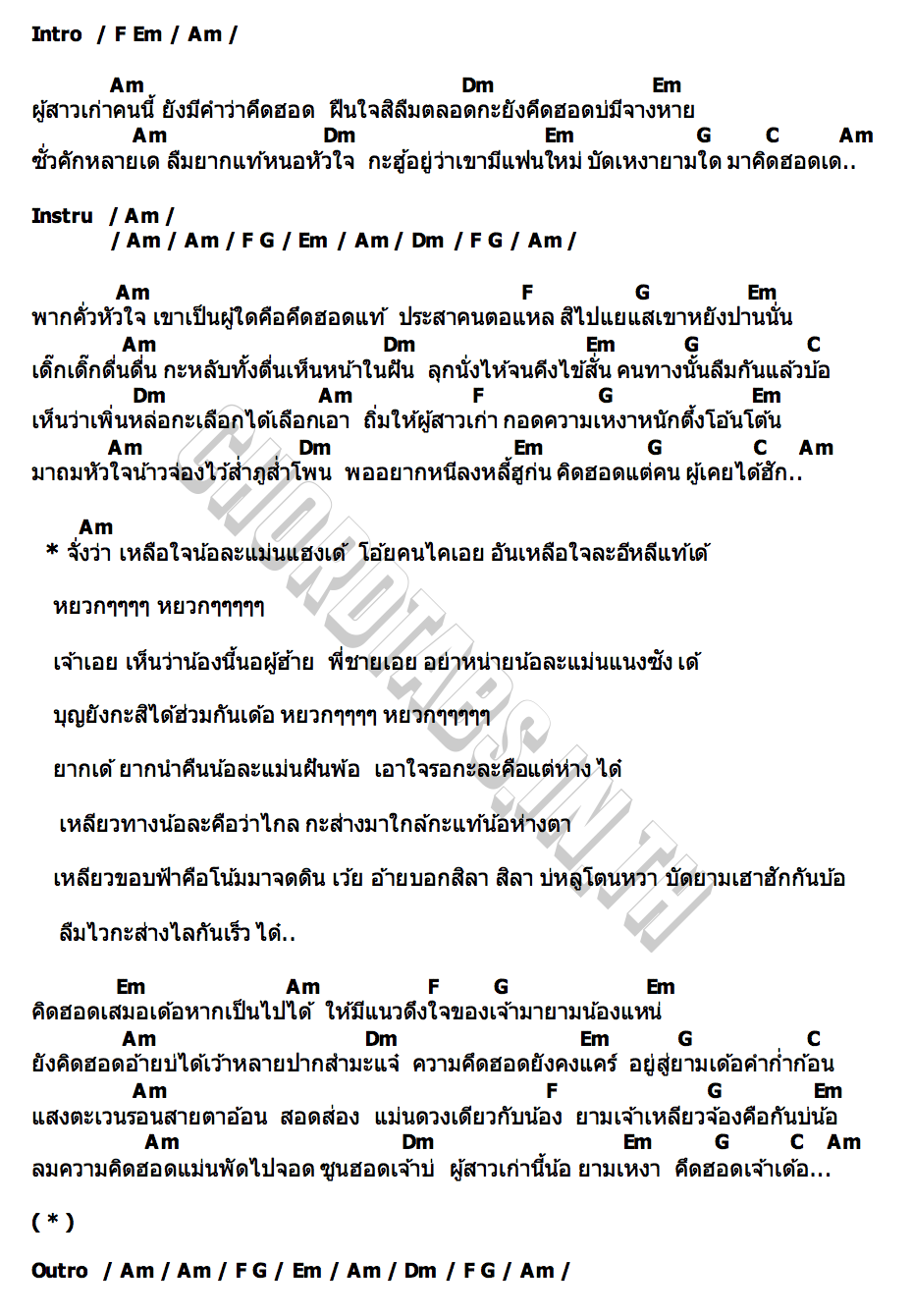 คอร์ด ผู้สาวเก่าเหงาอยู่เด้ แพรว ธิดา