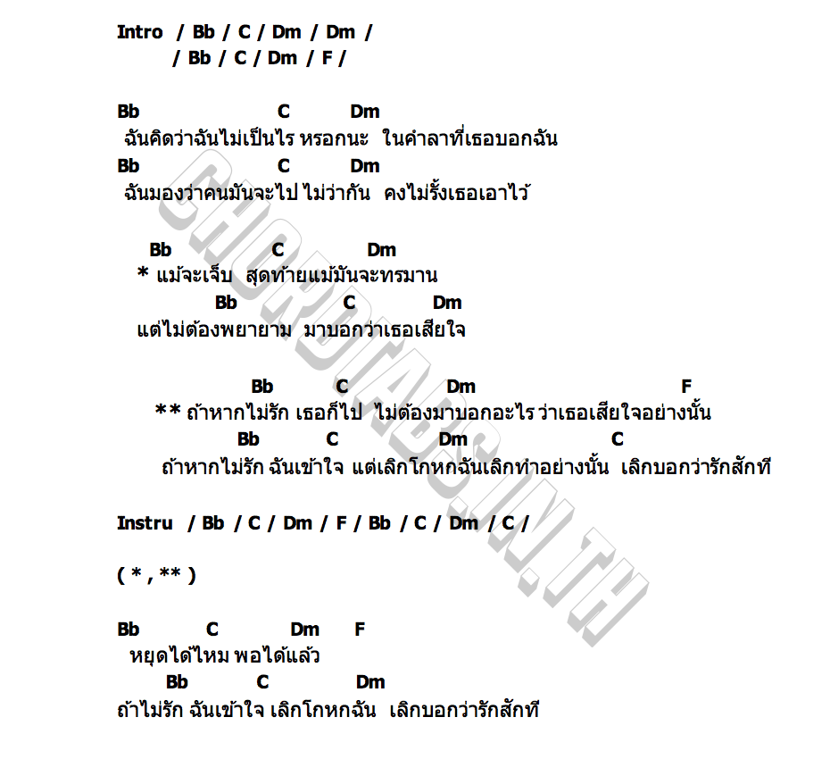 คอร์ด เลิกบอก M DAOSAI