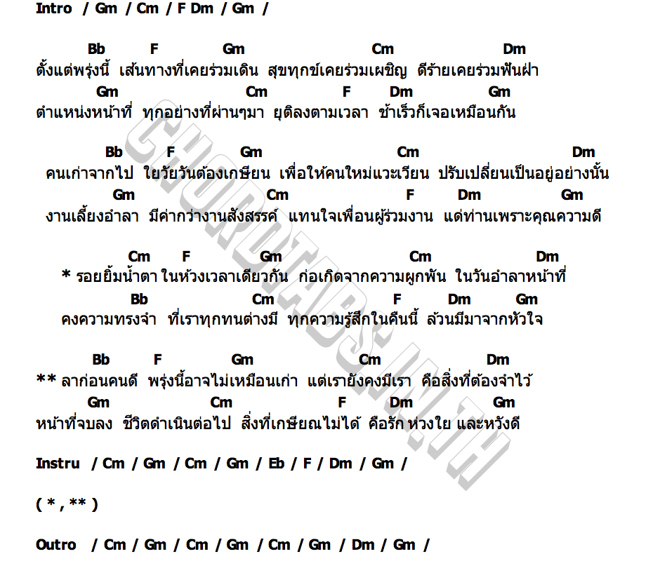 คอร์ด เกษียณ หลง ลงลาย