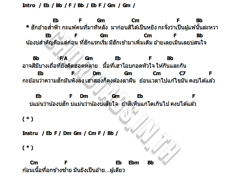 คอร์ด ฮักอ้ายส่ำฟ้า หวานหวาน