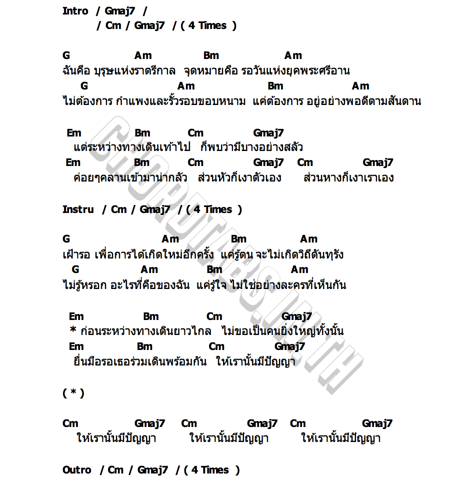 คอร์ด บุรุษแห่งราตรีกาล SRIRAJAH ROCKERS