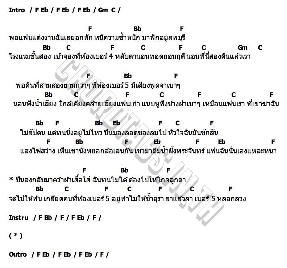 คอร์ด เกลียดห้องเบอร์ 5 บอส อำนาจ