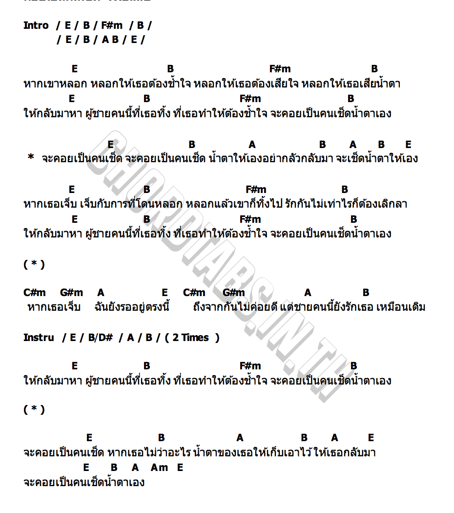 คอร์ด คอยเป็นคนเช็ด THEแสบ