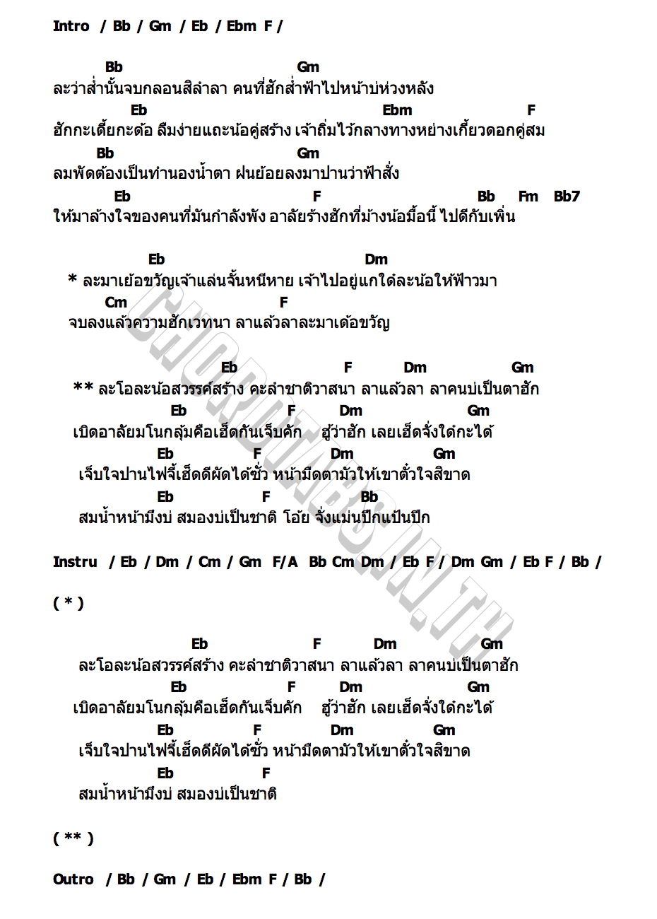 คอร์ด คะลำลา ออย แสงศิลป์