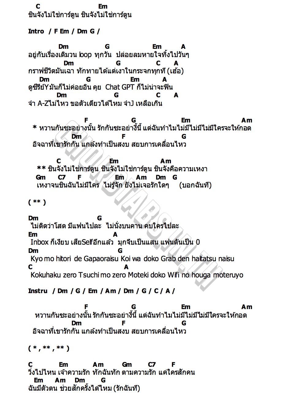 คอร์ด ชินจัง Miss Belle x Nutty NihonGo x McKosin