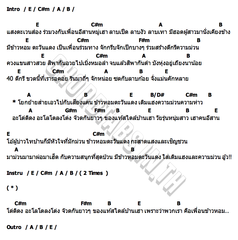 คอร์ด เพื่อนข้าวหอม ก้อง ห้วยไร่ x บิว สงกรานต์