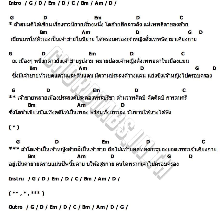 คอร์ด เจ้าหญิงคู่เจ้าชาย สมหมายใหญ่ ไหทองคำ