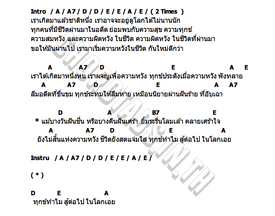คอร์ด ชีวิตกับความหวัง วสันต์ โชติกุล