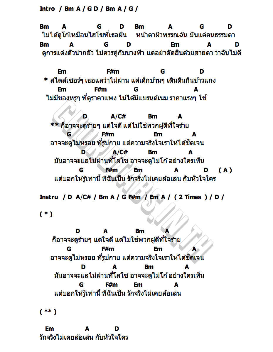 คอร์ด ดูร้ายๆ วงกามเทพ