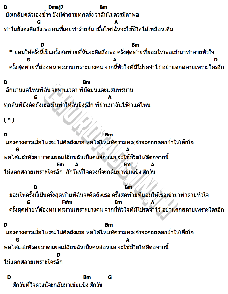 คอร์ด สักวันจะไม่แตกสลาย (Dear Trauma) FREEHAND
