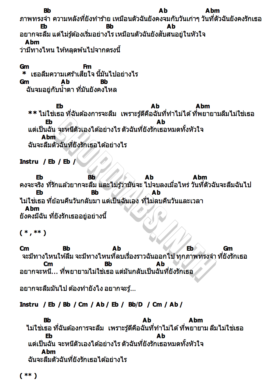 คอร์ด ไม่ใช่เธอ Story and Feel