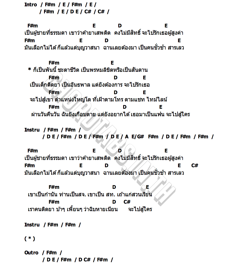 คอร์ด จะไปสู้ใคร เมฆ พันธุ์ใต้