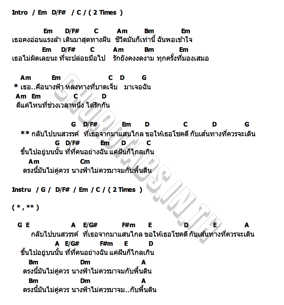 คอร์ด นางฟ้ากลับสวรรค์ ตรี ชัยณรงค์