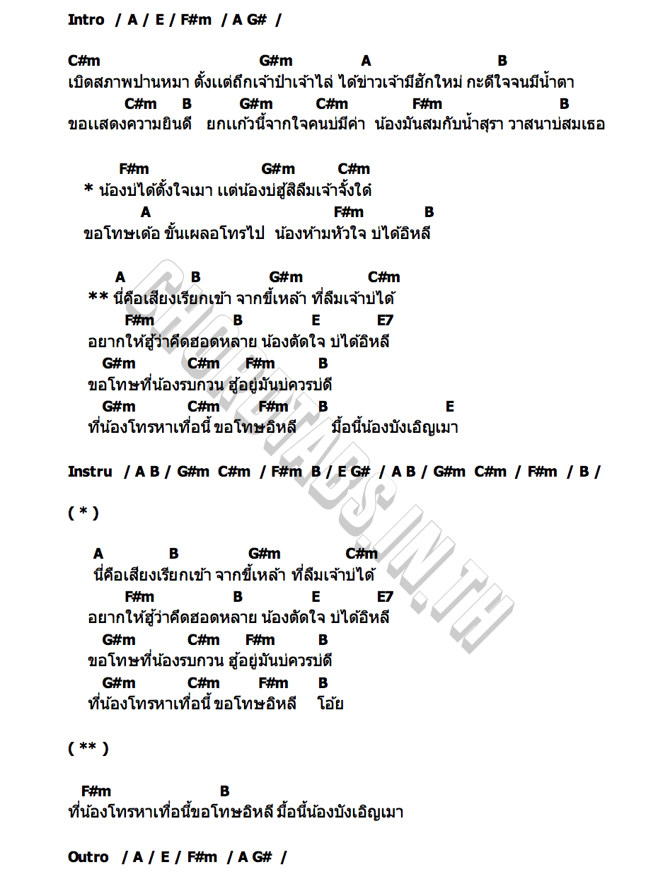 คอร์ด บังเอิญน้องเมา บิ๋ว พรประภา