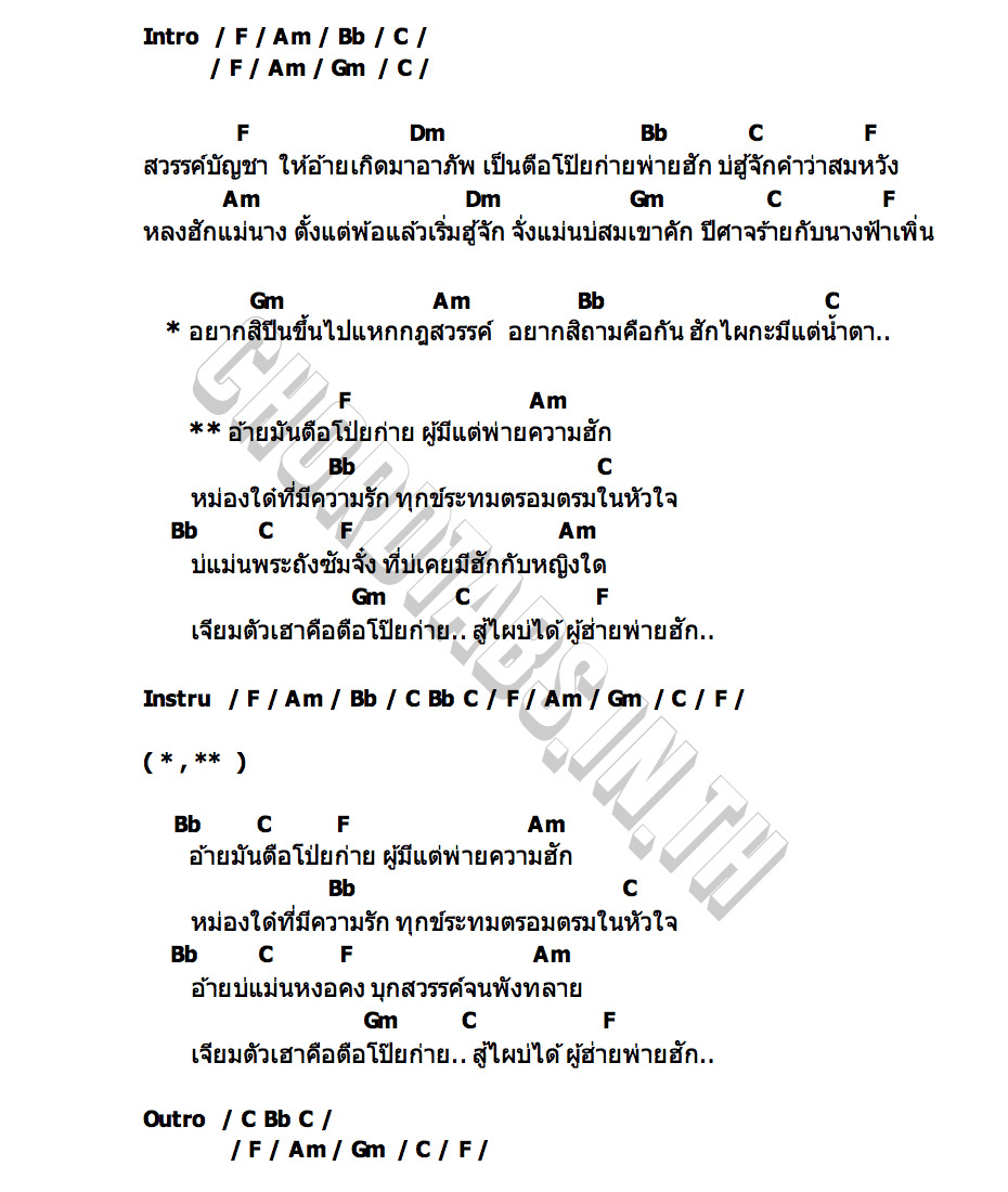 คอร์ด โป๊ยก่ายพ่ายฮัก ต้นฮัก พรมจันทร์