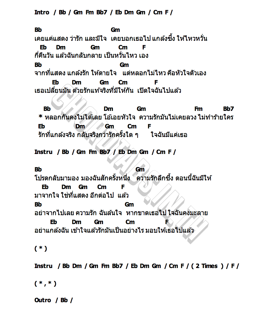 คอร์ด รักไม่เคยลวง จิรายุ ตั้งศรีสุข