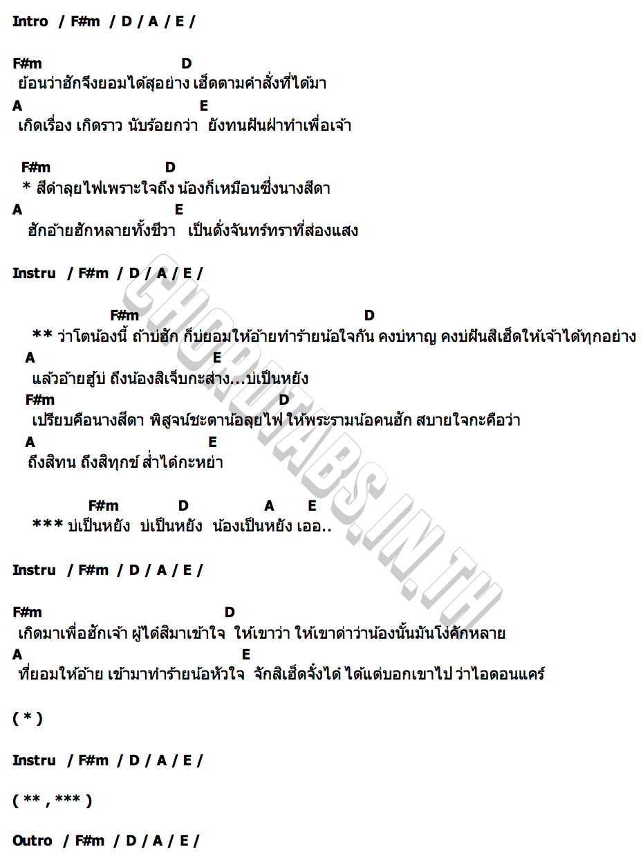 คอร์ด สีดาลุยไฟ วี จิราพร TIG