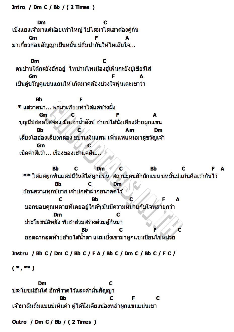 คอร์ด ผูกพันบ่มีวันผูกแขน เบียร์พร้อมพงษ์