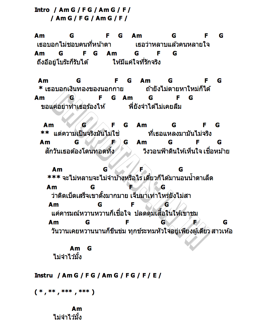 คอร์ด ไม่หลาบไม่จำ โย ลักลั่น ปิงปองมิวสิค