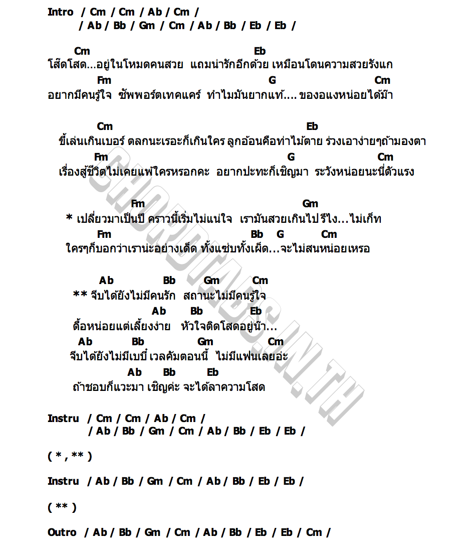 คอร์ด ติดโสด หญิงใหม่ จันทร์จิรา