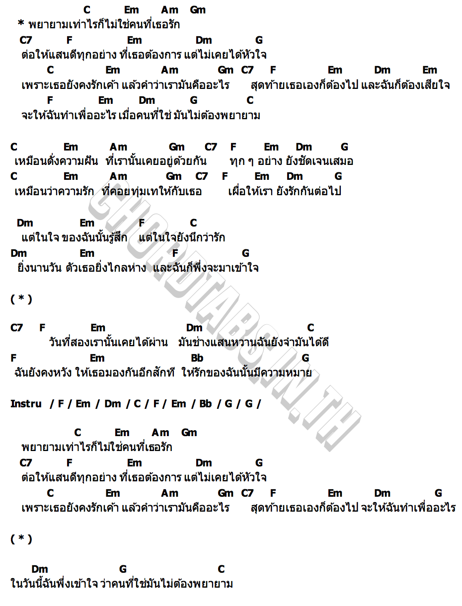 คอร์ด คนที่ใช่ไม่ต้องพยายาม Wisher