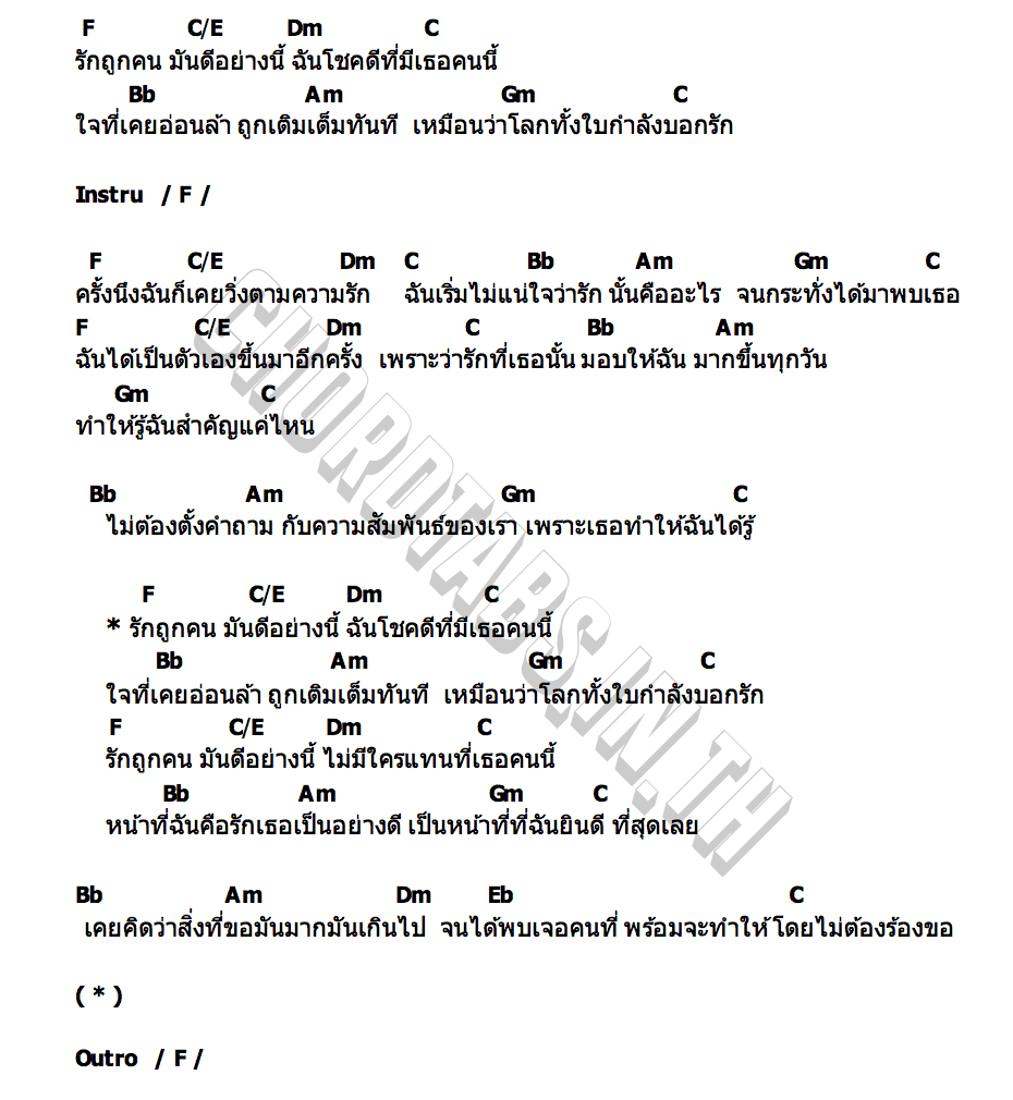 คอร์ด รักถูกคน ญดา นริลญา x marr team