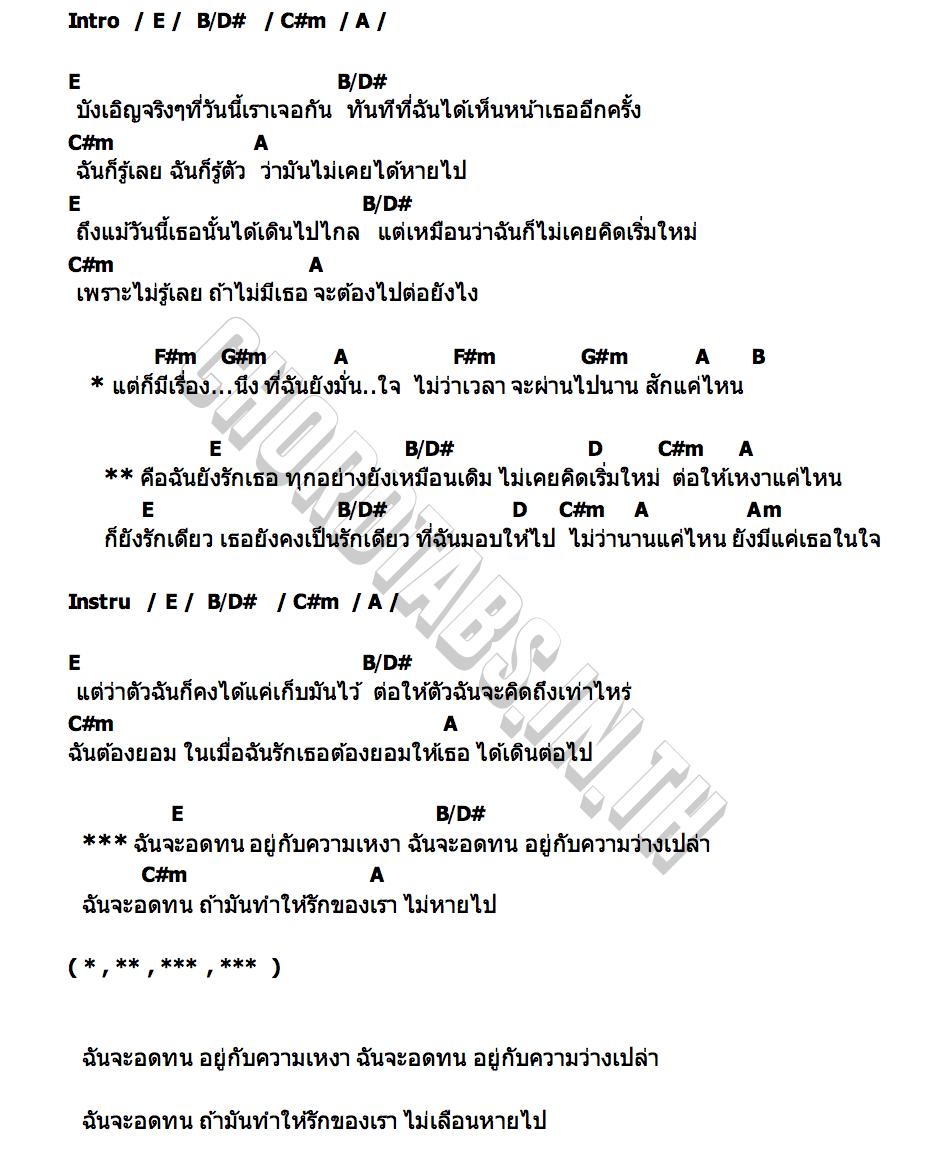 คอร์ด ทุกอย่างยังเหมือนเดิม Three Man Down
