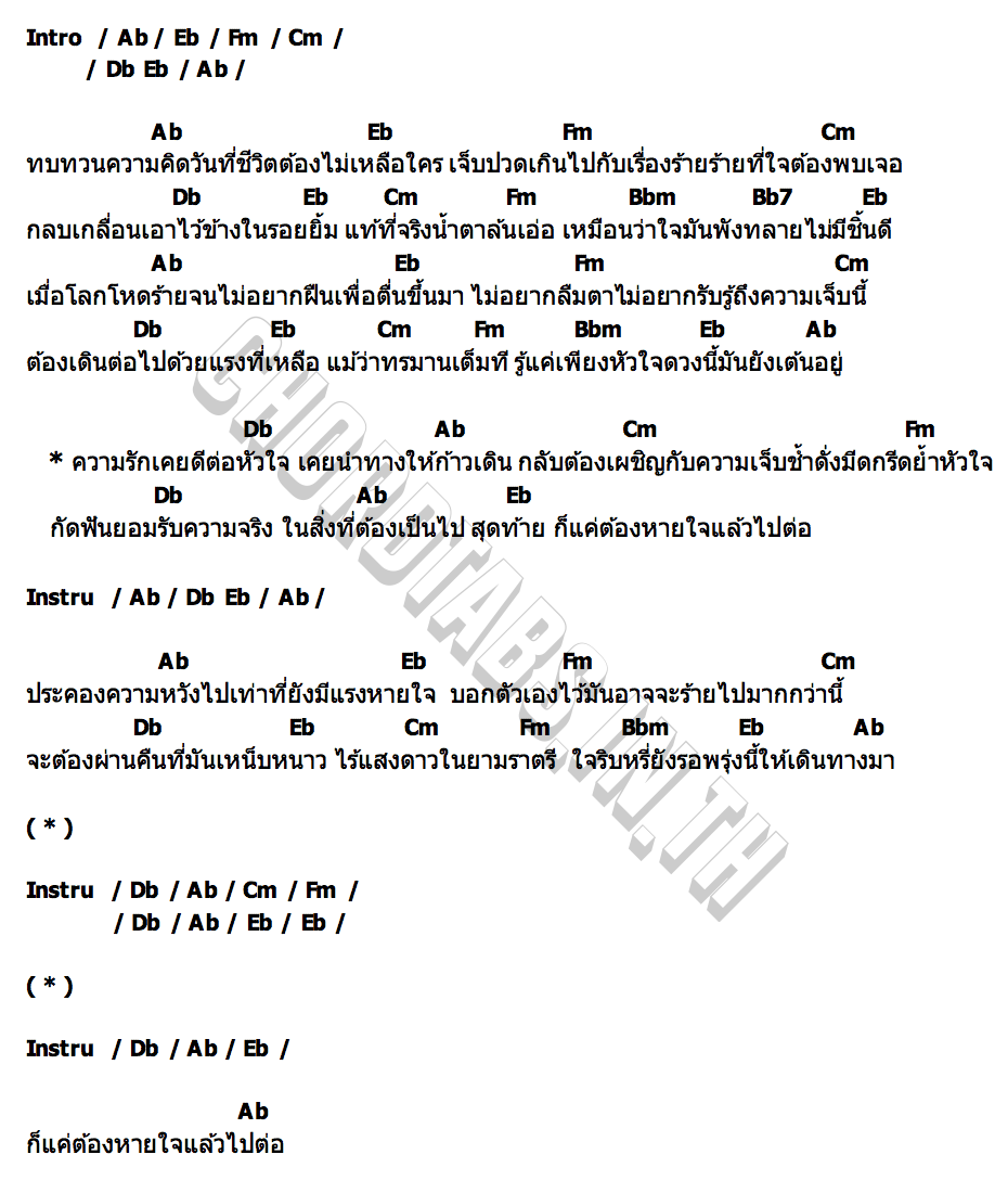 คอร์ด หายใจแล้วไปต่อ ก้านตอง ทุ่งเงิน