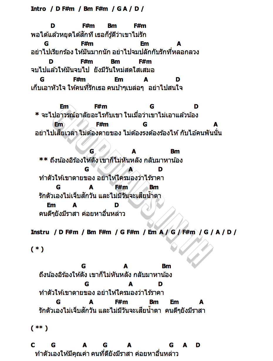 คอร์ด รักตัวเองไม่เจ็บสักวัน บ.เบิ้ล สามร้อย