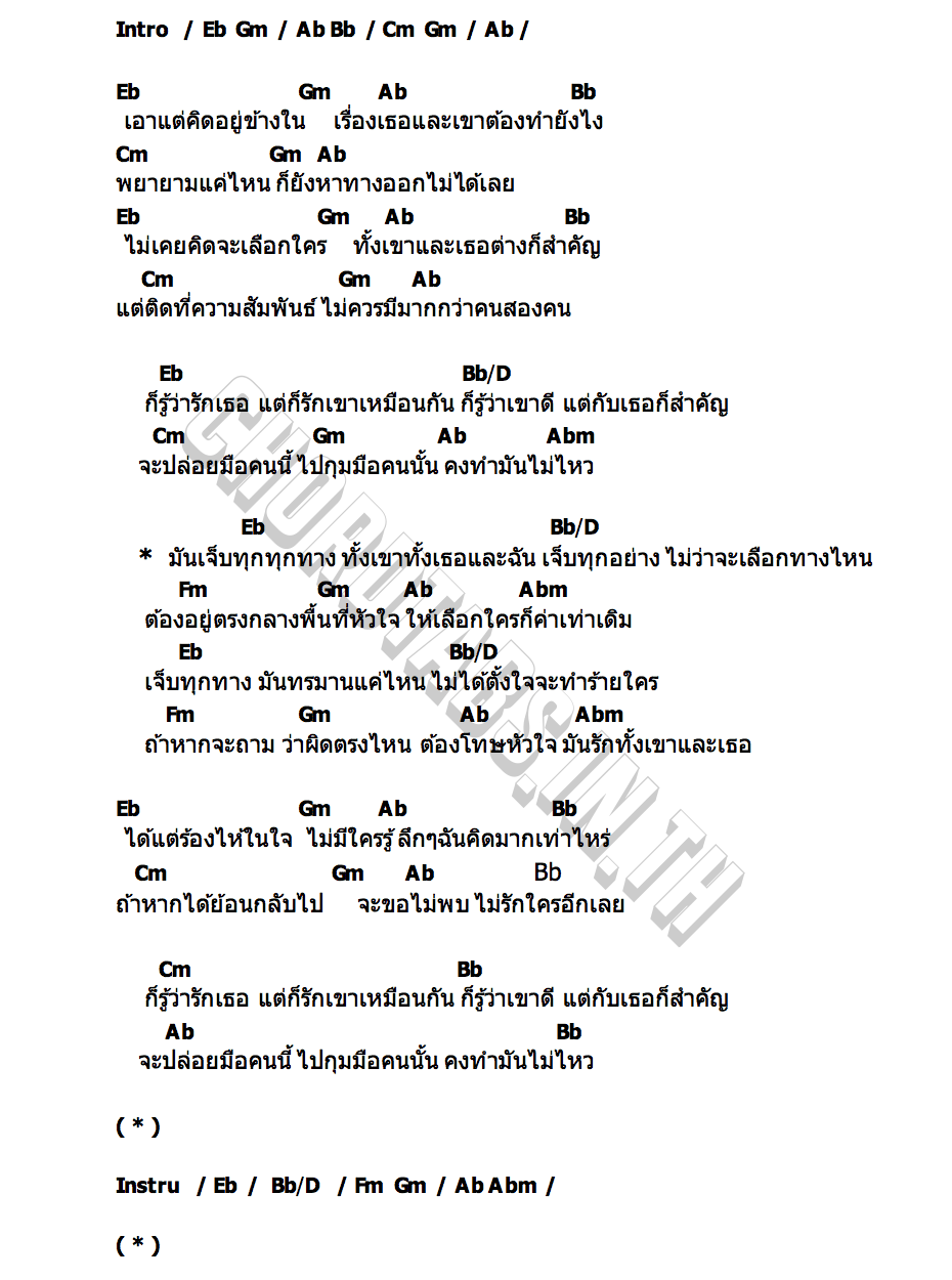 คอร์ด เจ็บทุกทาง (No Way Out) PUNDAO