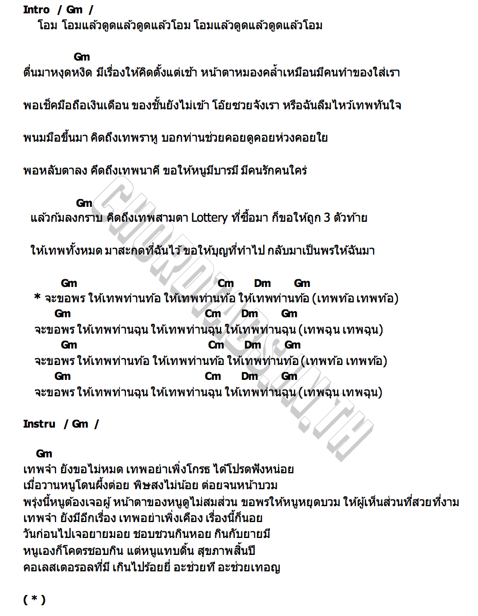คอร์ด เทพท้อ LAILA