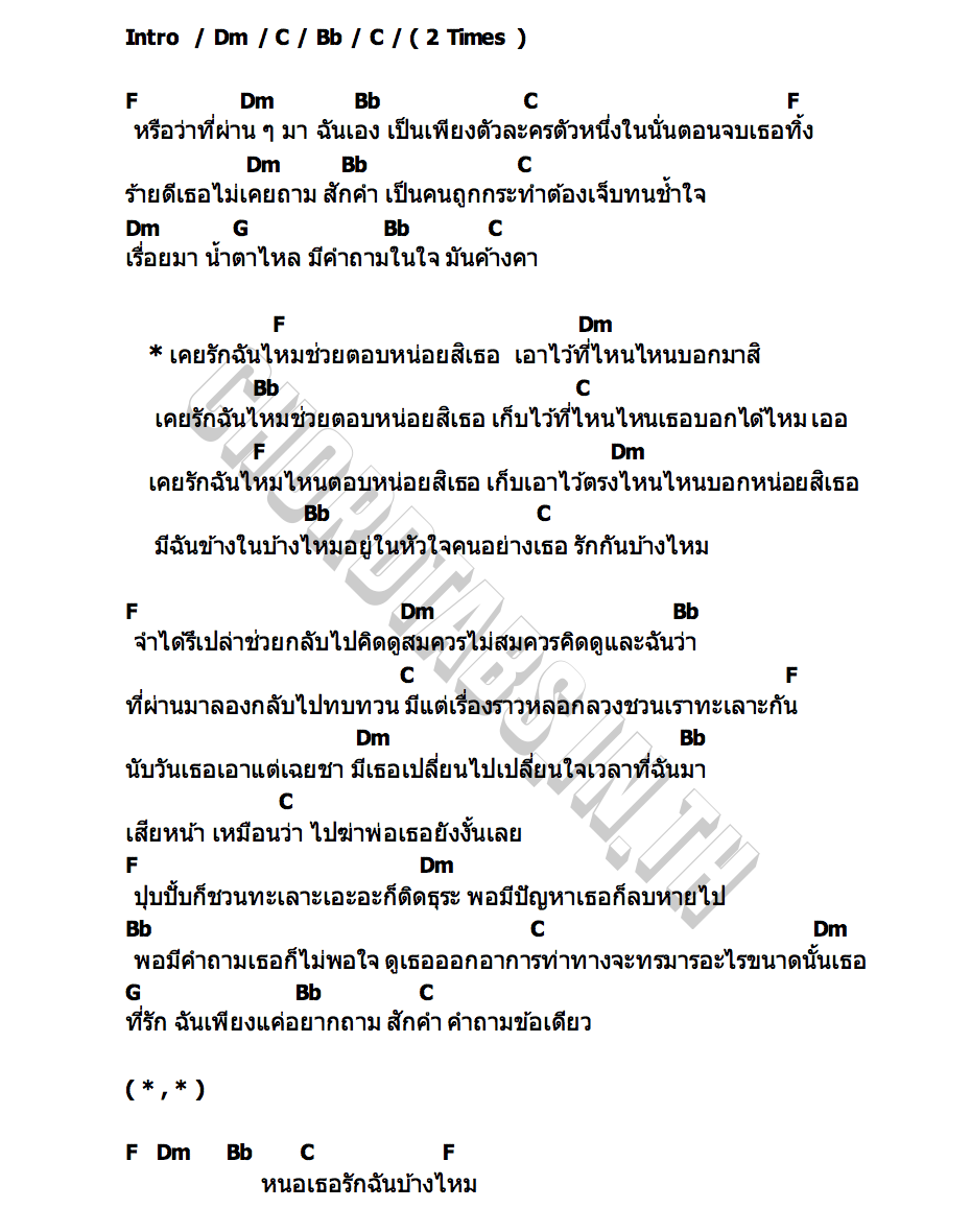 คอร์ด รักบ้างไหม โต๋เหน่อ