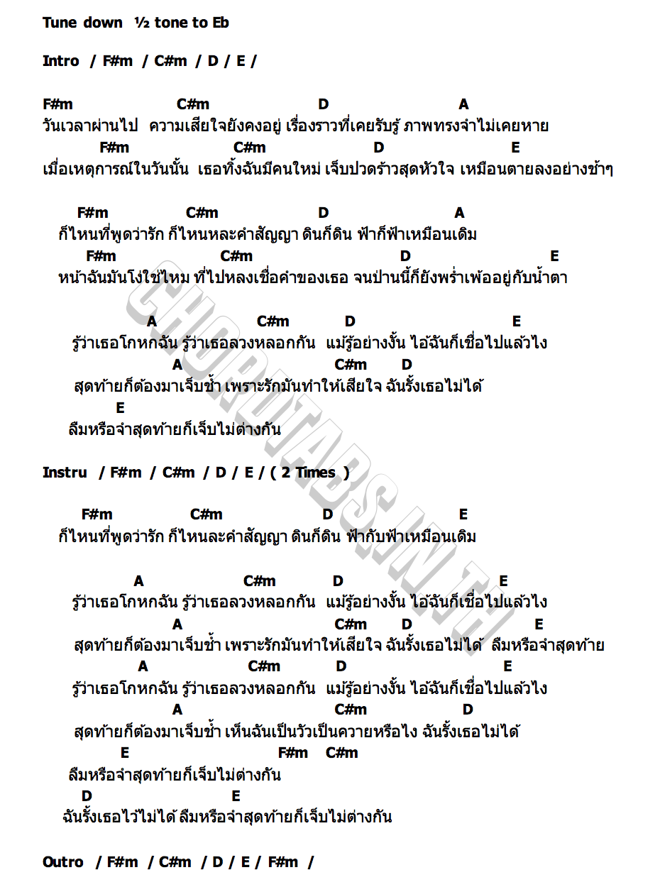 คอร์ด ลืมหรือจำสุดท้ายก็เจ็บไม่ต่างกัน โจแอน แสนสะท้าน