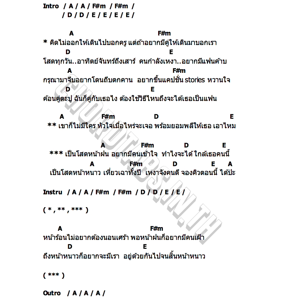 คอร์ด โสดทุกฤดู หยิ่นวอร์